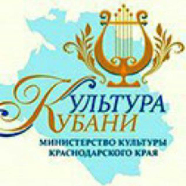 Министерство культуры Краснодарского края