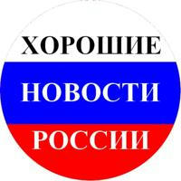 Хорошие новости России