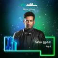 مسلسل (توبه) عمرو سعد رمضان ٢٠٢٢