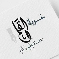 غُرْبَةُ الْقَلَمِ..ٰ