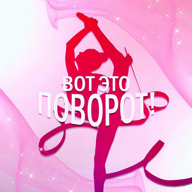 Вот это поворот!