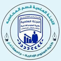 اللجنة العلمية_محاسبة_م.ثالث_كلية_العلوم_الادارية_|USF|