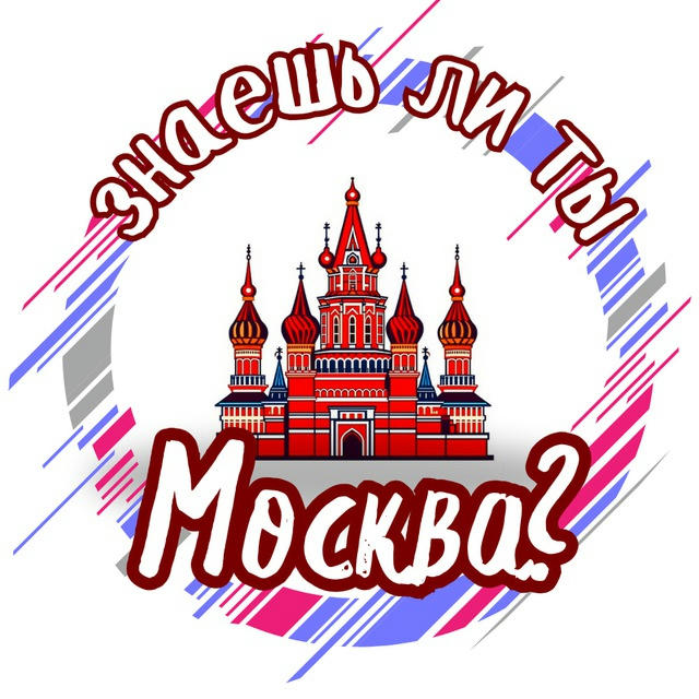 Знаешь ли ты, Москва?