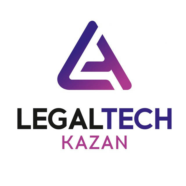 LegalTech кластер «КАЗАНЬ»