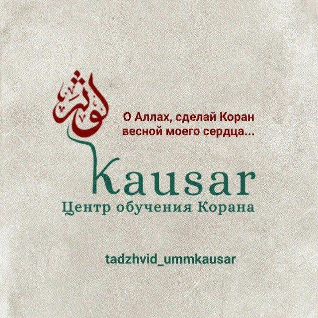 "Kausar" - Центр обучения Корана (Тасхих/Таджвид для сестёр)