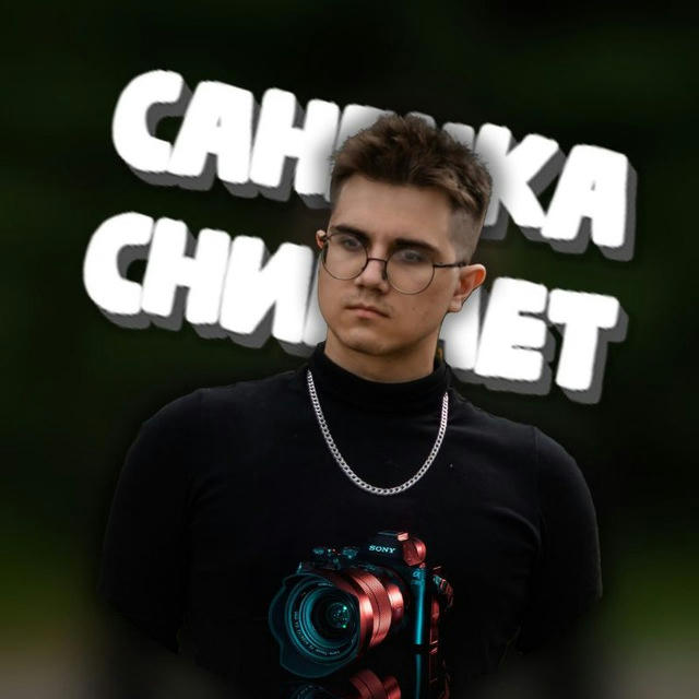 Санечка Снимает 📸