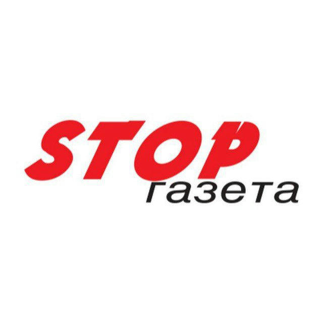 STOP-газета