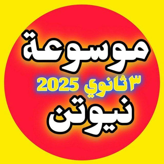 بنك اسئله تالته ثانوي 2025