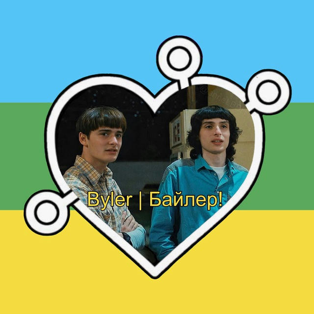 Byler | Байлер!