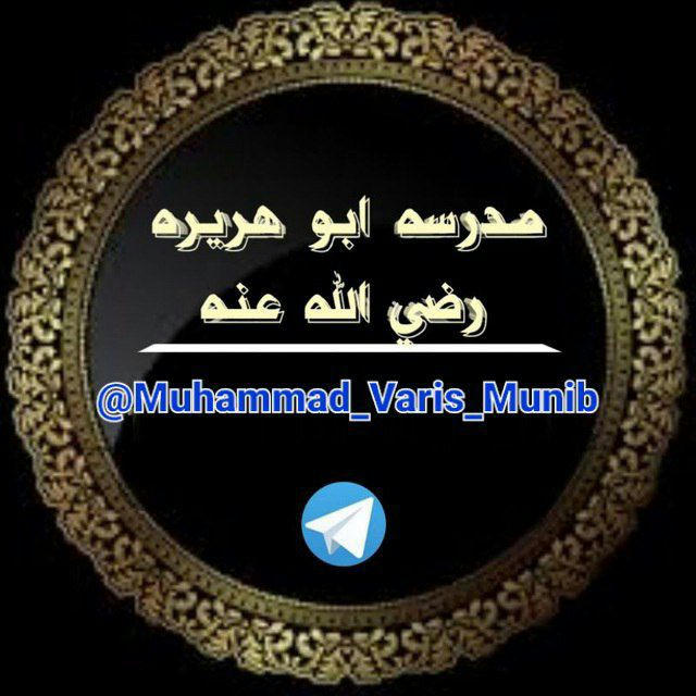 مدرسه ابوهریره رضی الله عنه