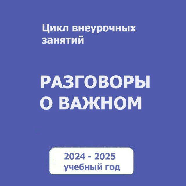 Разговоры о важном. Для учителей. РОВ