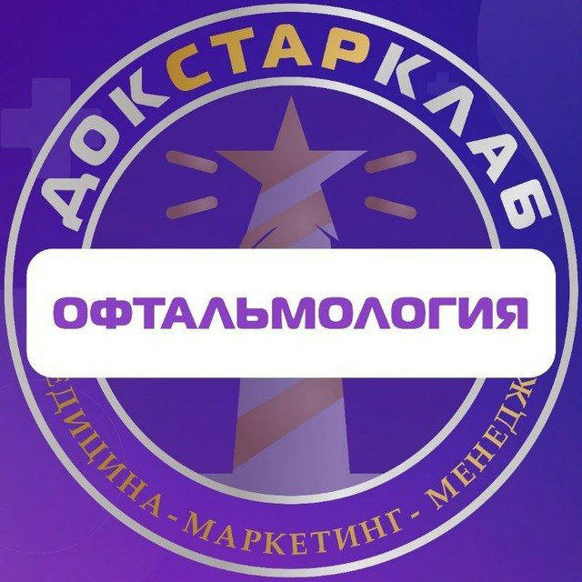 Офтальмология. Академия Докстарклаб