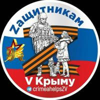 Zaщитникам V Крыму | Волонтёры помогают фронту