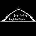 بغداد نيوز_ News