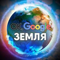 Ok, Google: Земля 🌏