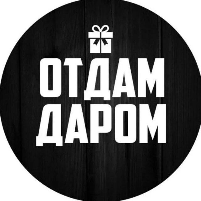 Отдам даром Юг 🎁