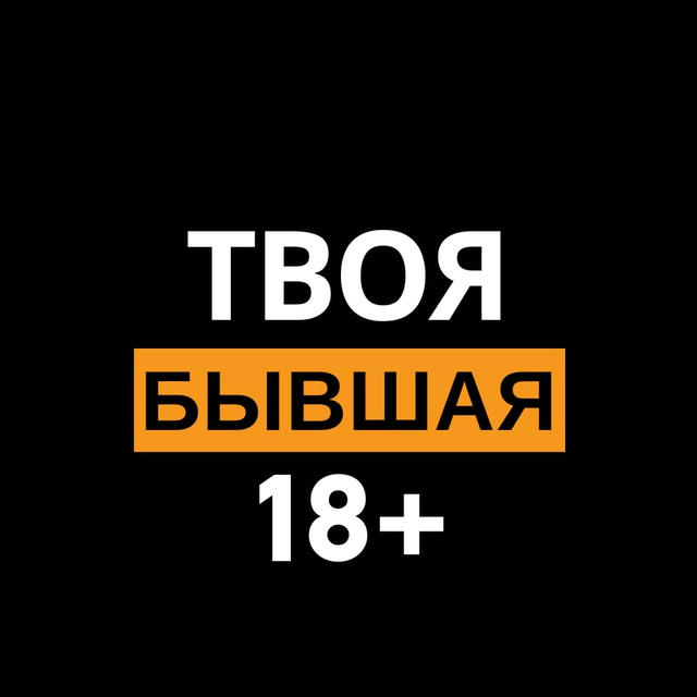ТБ 18+