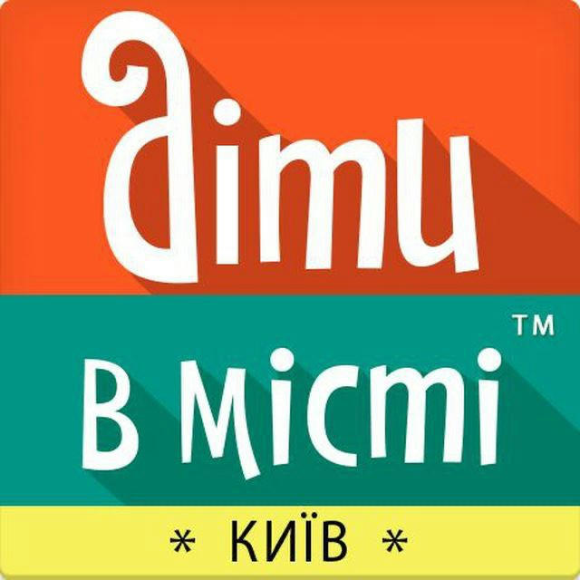 Діти в місті. Київ