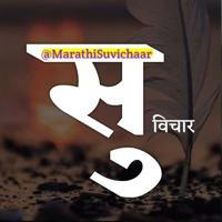 Marathi Suvichaar - सुविचार