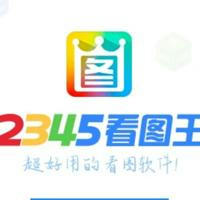 2345看图王-作图软件\转账生成器