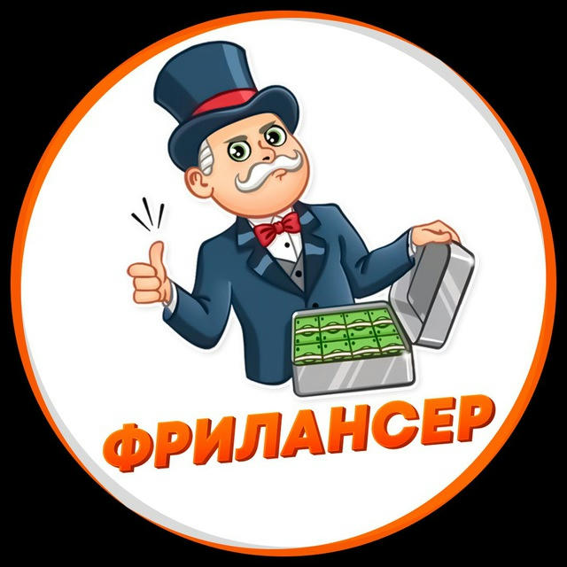 ФРИЛАНСЕР| Удаленная работа