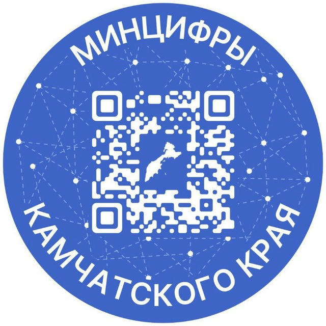 Министерство цифрового развития Камчатского края