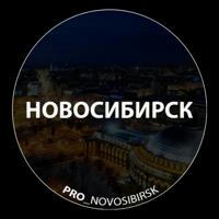 Про Новосибирск Новости