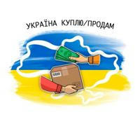 Україна Куплю/Продам 🇺🇦