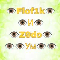 👁️Z9do и Flof1k | Ум 👁️