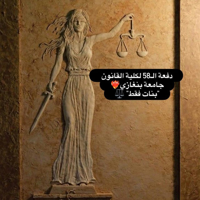 دفعة الـ58 لكلية القانون جامعة بنغازي "بنات فقط"⚖️