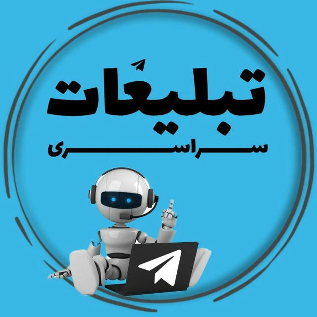 تبلیغات سراسری تلگرام