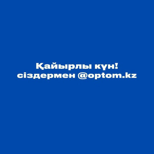 Optomm.kz Оптом және розница товарлар