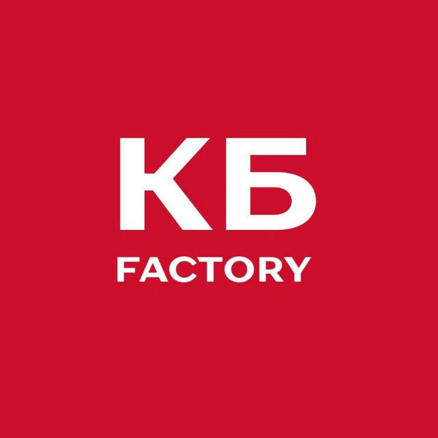 КБ Factory
