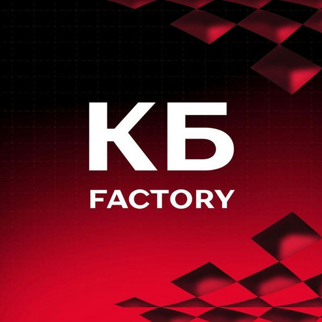 КБ Factory