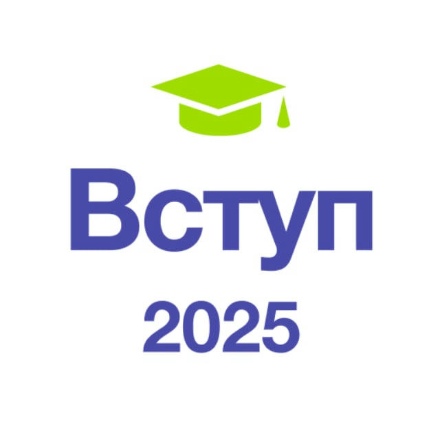 Вступ 2025