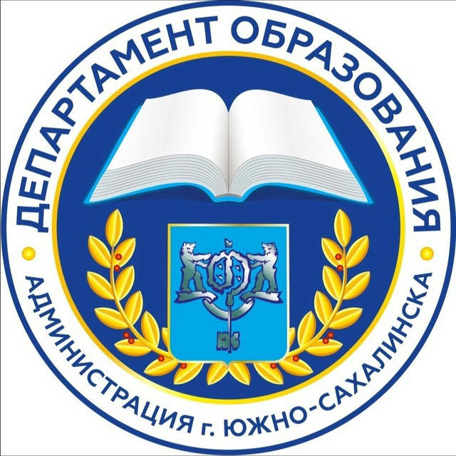 Департамент образования Южно-Сахалинска