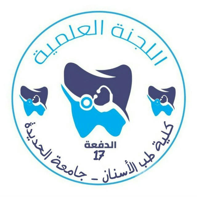 اللجنة العلمية 17 طب أسنان - جامعة الحديدة •|USF 🦷