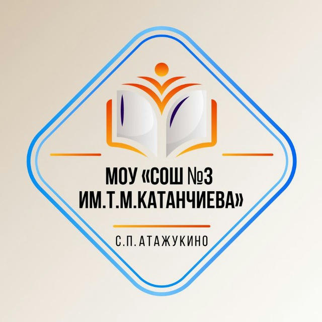 МОУ "СОШ № 3 им.Т. М. Катанчиева" с.п. Атажукино