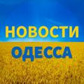 🇺🇦Одесса Новости 🇺🇦 Одеса Новини