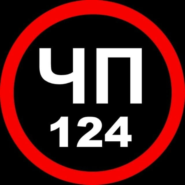 ЧП 124