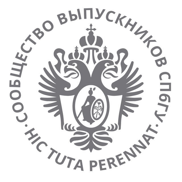 Сообщество выпускников СПбГУ(ЛГУ)