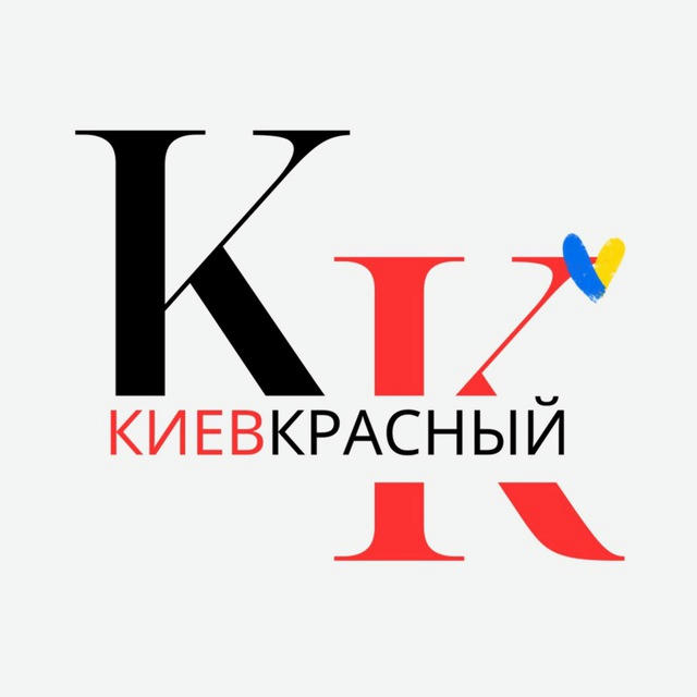 Киев Красный