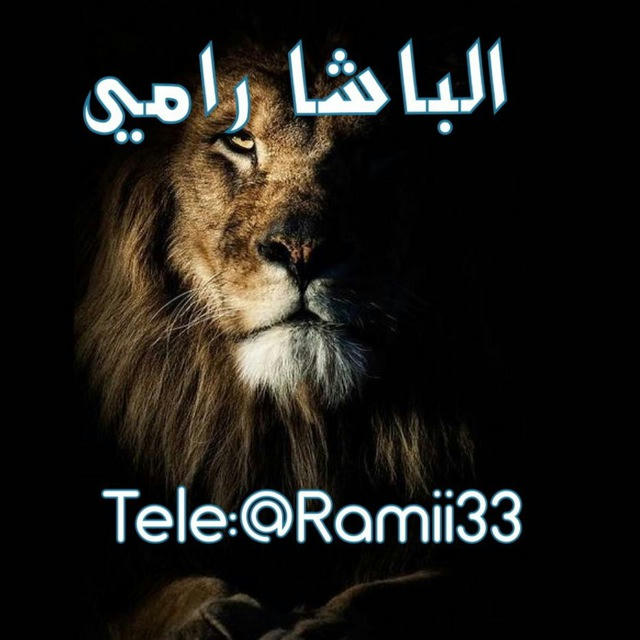 الباشا رامي @Ramii33