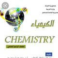 الكيمياء للصف الرابع العلمي
