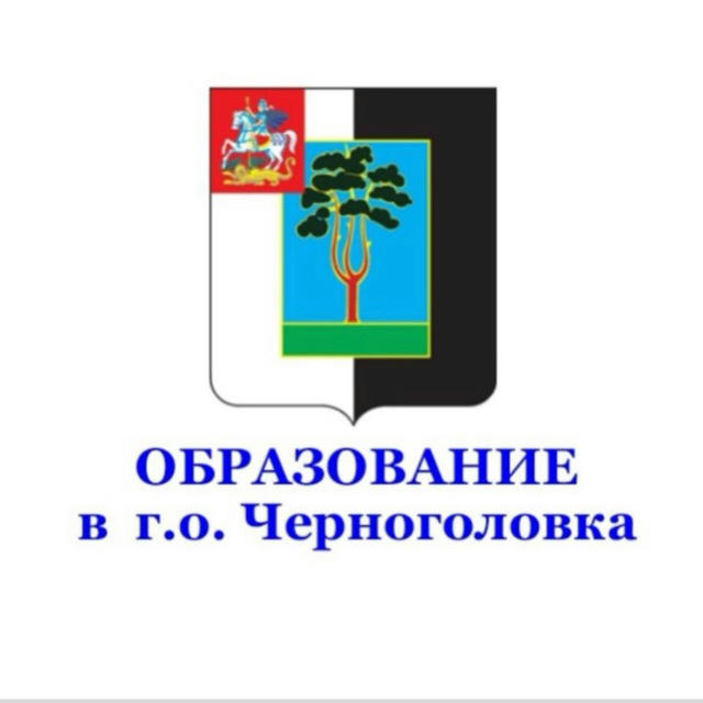 Образование в городском округе Черноголовка