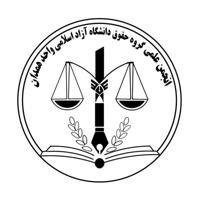 انجمن علمی حقوق آزاد همدان