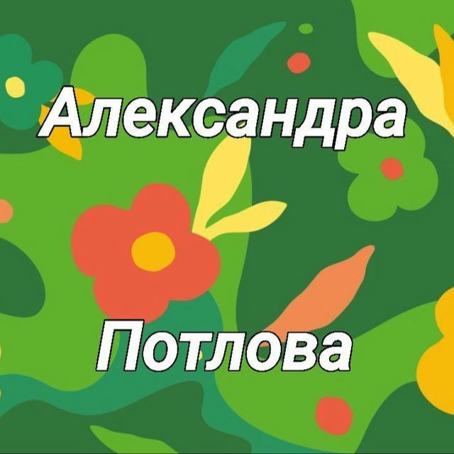 Потлова Александра