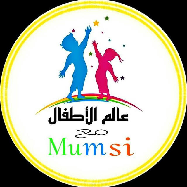 عالم الأطفال مع mumsi