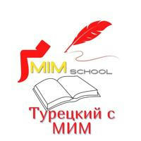 Турецкий язык с MiM