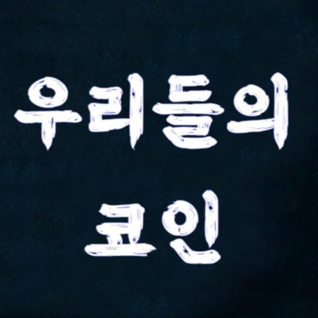 *실시간 정보공유방[우리들의 코인]